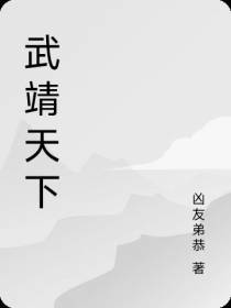 武靖天下