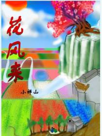 花风来