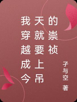 我穿越成今天就要上吊的崇祯