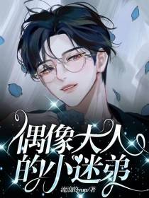 偶像大人的小迷弟