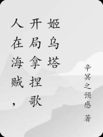 人在海贼,开局拿捏歌姬乌塔