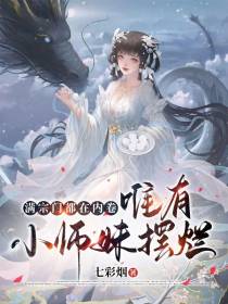 满宗门都在内卷,唯有小师妹摆烂