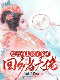 逃荒路上收了金矿,回乡当大佬