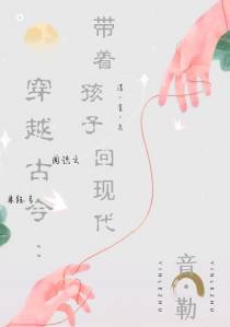 穿越古今：带着孩子回现代