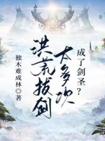 洪荒拔剑太多次,成了剑圣？