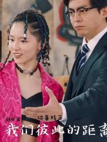 破事精英：我们彼此的距离