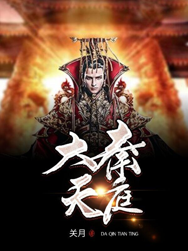 大秦天庭