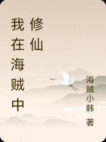 我在海贼中修仙