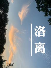 洛离