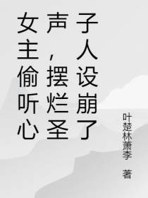 女主偷听心声,摆烂圣子人设崩了