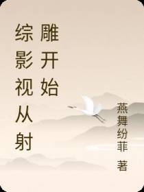 综影视从射雕开始