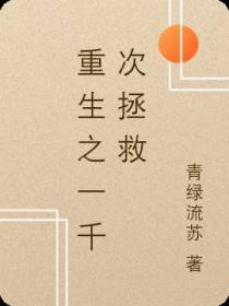 重生之一千次拯救
