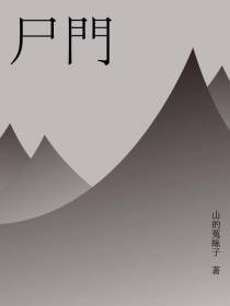 尸门