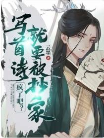 疯了吧？写首诗,就要被抄家？！