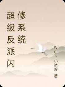 超级反派闪修系统