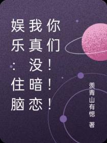 娱乐：住脑我真没暗恋你们！！！
