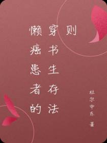 懒癌患者的穿书生存法则