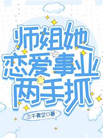 师姐她恋爱事业两手抓