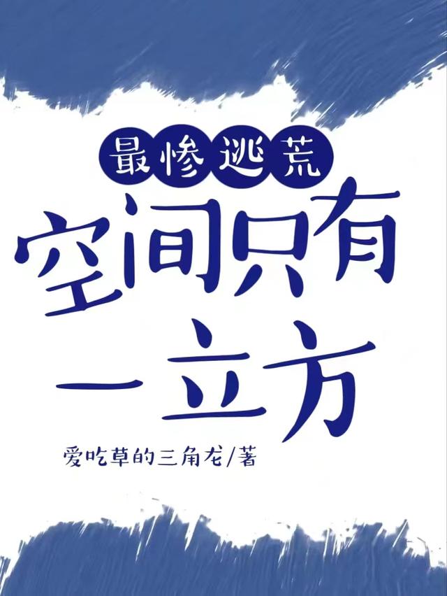 最惨逃荒,空间只有一立方