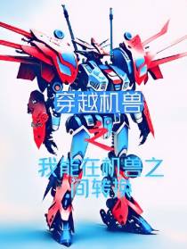穿越机兽之我能在机兽之间转换