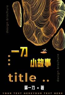 一刀小故事