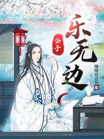 公子乐无边