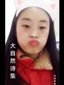 大自然诗集