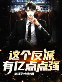 这个反派有亿点点强