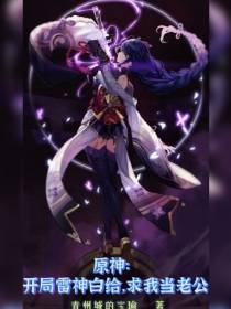 原神：开局雷神白给,求我当老公
