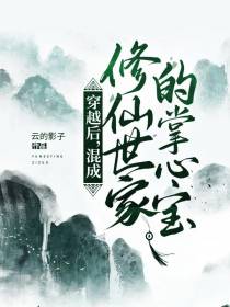穿越后,混成修仙世家的掌心宝