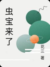 虫宝来了