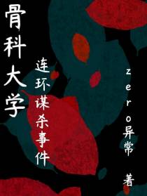 骨科大学连环谋杀事件