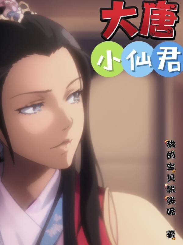 大唐小仙君