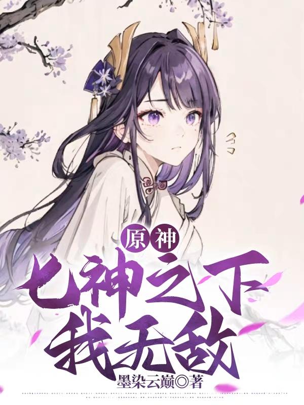 原神：七神之下我无敌