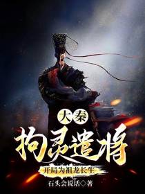大秦：拘灵遣将,开局为祖龙长生