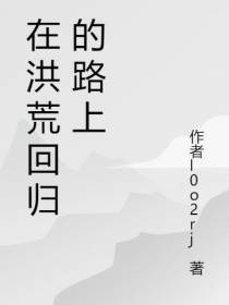 在洪荒回归的路上