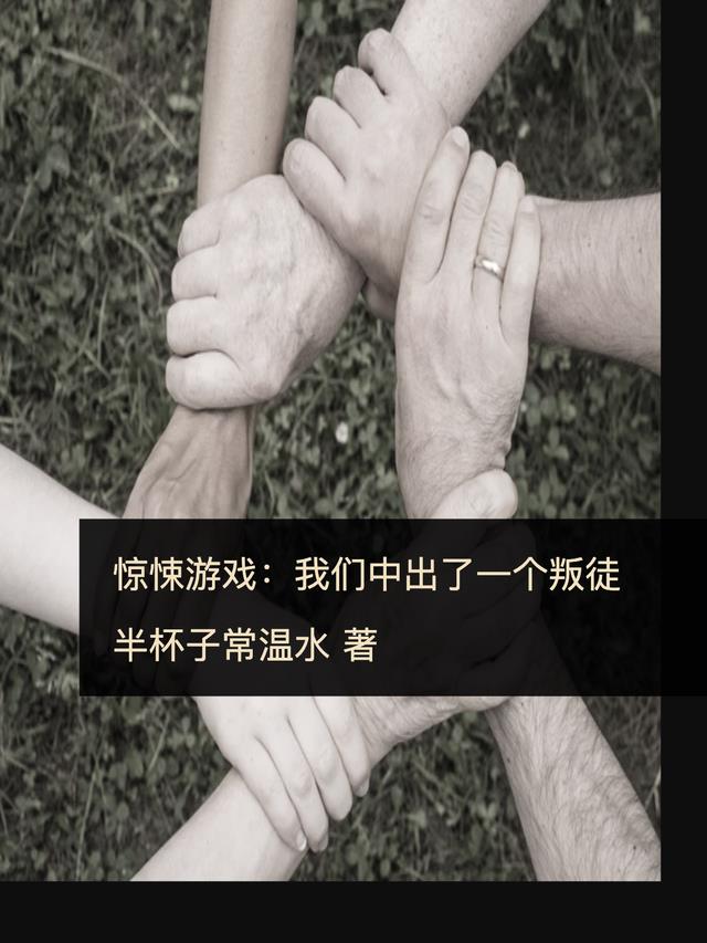 惊悚游戏：我们中出了一个叛徒