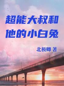 超能大叔和他的小白兔