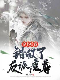 穿书后我错救了反派魔尊