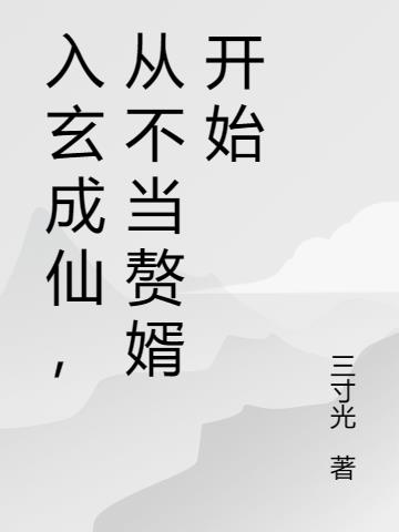 入玄成仙,从不当赘婿开始