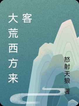 大荒西方来客