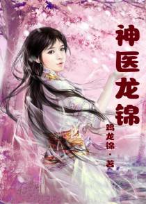 神医龙锦