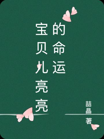 宝贝儿亮亮的命运
