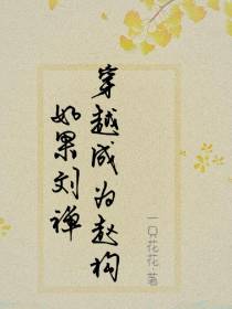 南宋,如果刘禅穿越成为赵构
