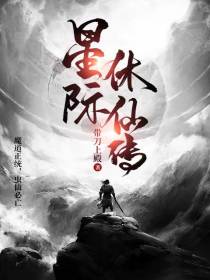 星际休仙传