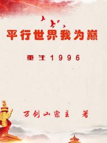 重生1996：平行世界我为巅