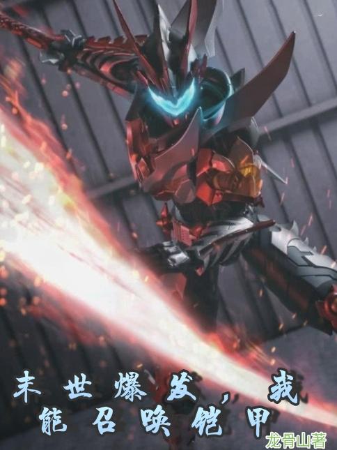 末世爆发,我能召唤铠甲