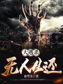 大逃杀：无人生还