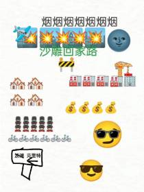 沙雕回家路