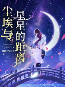 尘埃与星星的距离